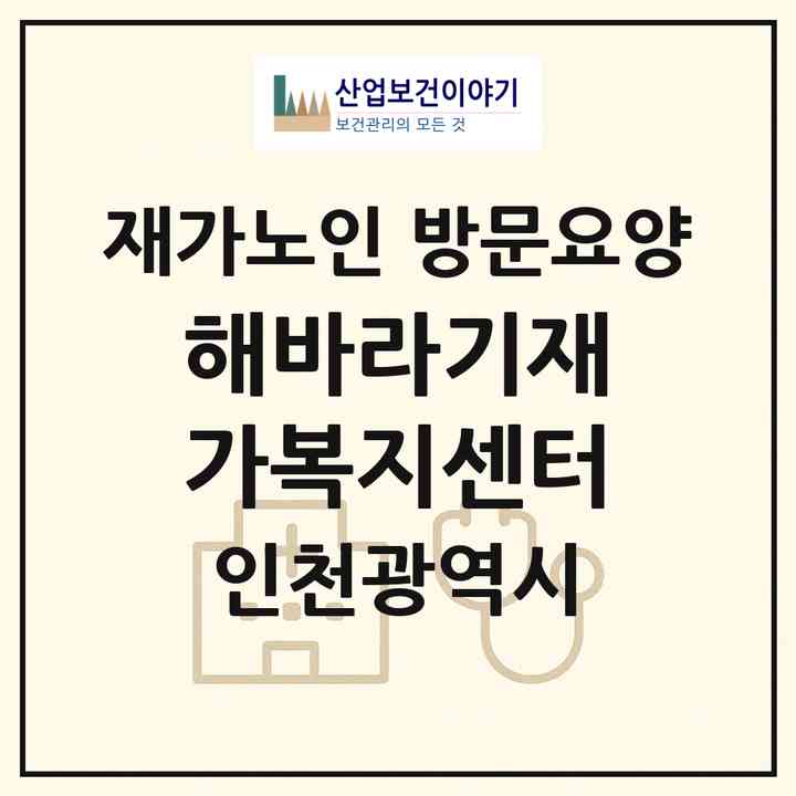 2026 해바라기재가복지센터(인천 강화군 교동면)|재가노인복지시설 방문요양|주소·인력·정원·평가 정보
