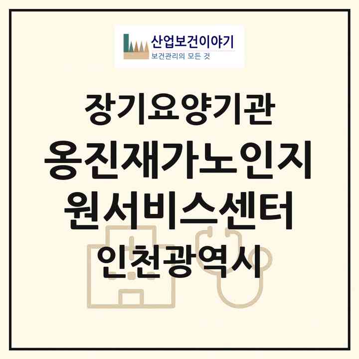 2026 옹진재가노인지원서비스센터(인천 옹진군 영흥면)|재가노인복지시설(방문목욕·방문요양)|주소·인력·정원·평가 정보