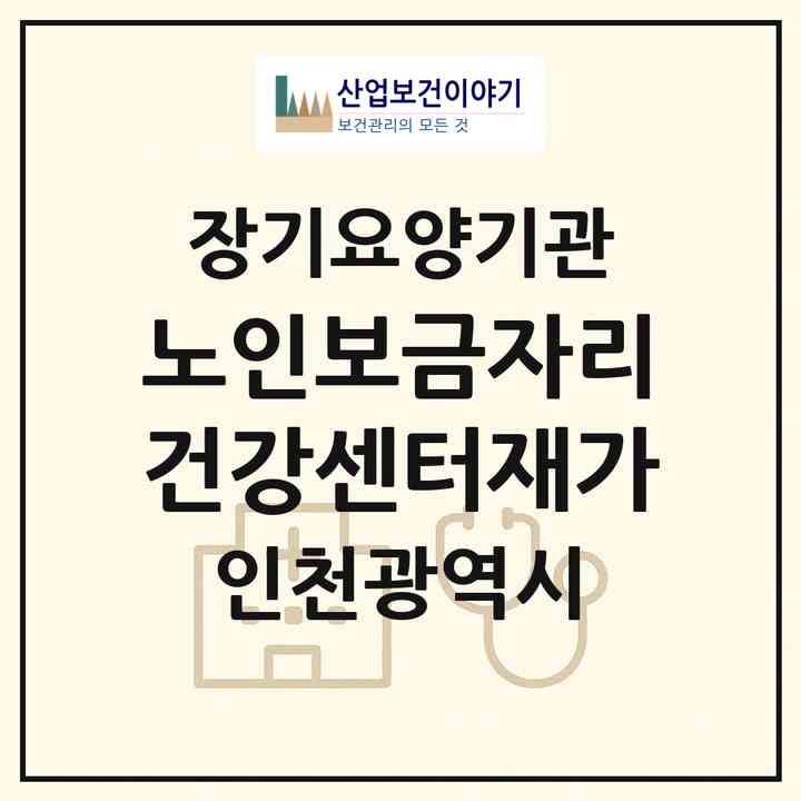 2026 노인보금자리건강센터(재가)(인천 옹진군 영흥면)|재가노인복지시설(방문요양·주야간보호)|주소·인력·정원·평가 정보
