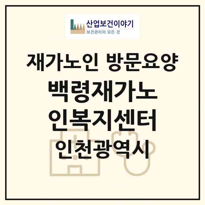 2026 백령재가노인복지센터(인천 옹진군 백령면)|재가노인복지시설 방문요양|주소·인력·정원·평가 정보