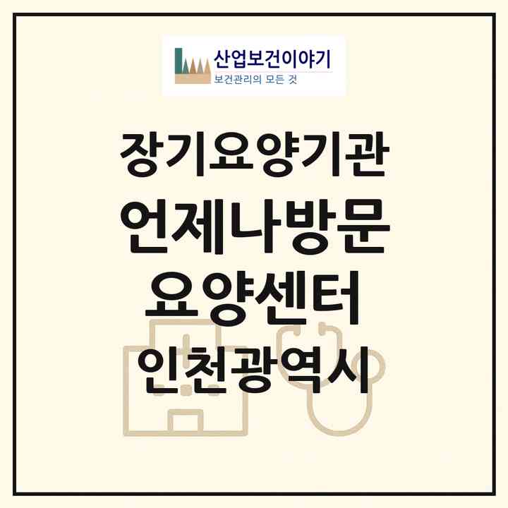 2026 언제나방문요양센터(인천 옹진군 영흥면)|재가노인복지시설(방문목욕·방문요양)|주소·인력·정원·평가 정보