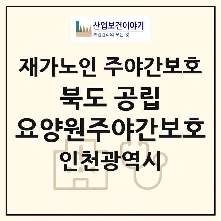 2026 북도 공립 요양원(주야간보호)(인천 옹진군 북도면)|재가노인복지시설 주야간보호|주소·인력·정원·평가 정보