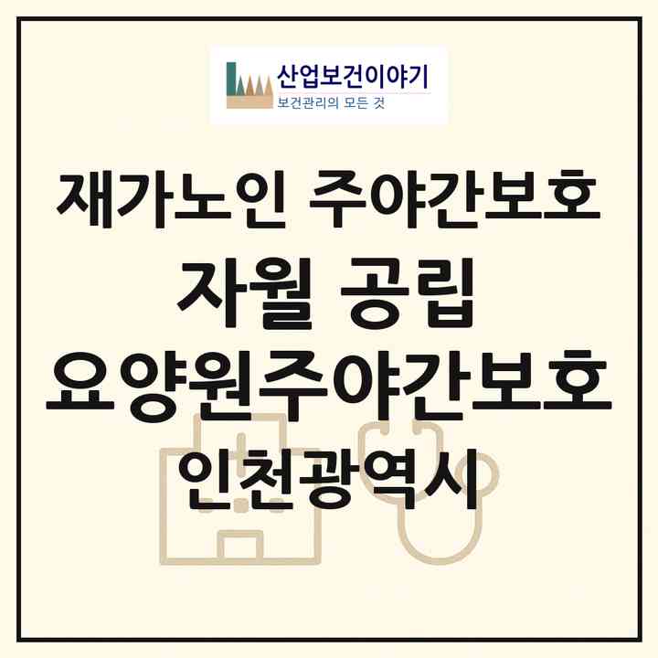 2026 자월 공립 요양원(주야간보호)(인천 옹진군 자월면)|재가노인복지시설 주야간보호|주소·인력·정원·평가 정보