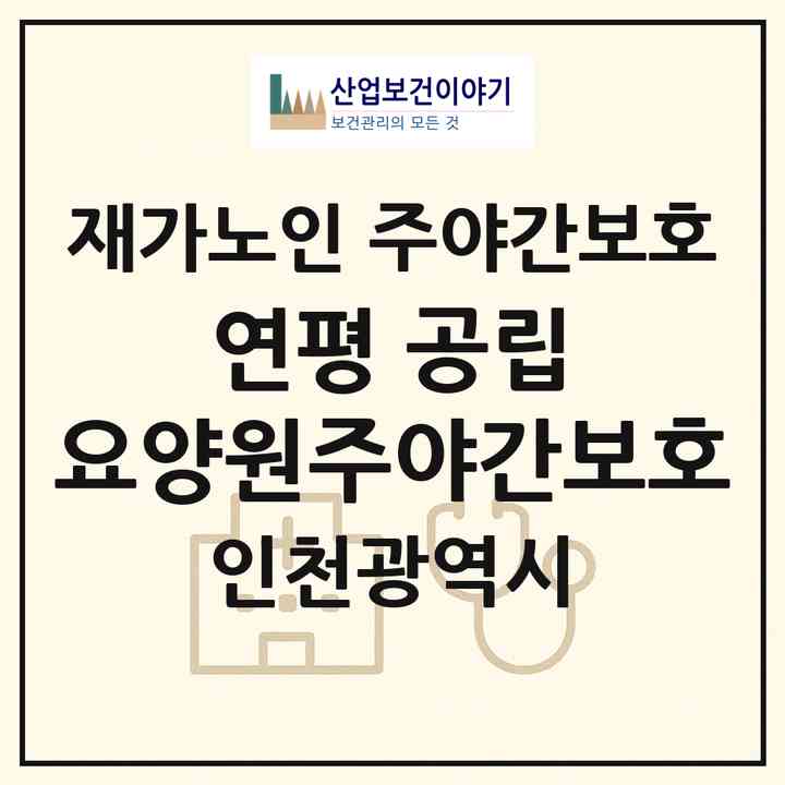 2026 연평 공립 요양원(주야간보호)(인천 옹진군 연평면)|재가노인복지시설 주야간보호|주소·인력·정원·평가 정보