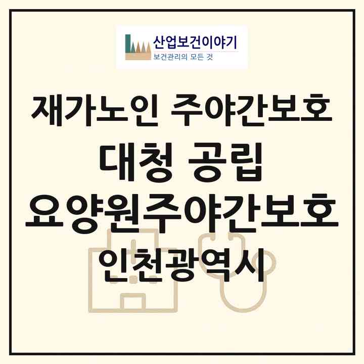 2026 대청 공립 요양원(주야간보호)(인천 옹진군 대청면)|재가노인복지시설 주야간보호|주소·인력·정원·평가 정보