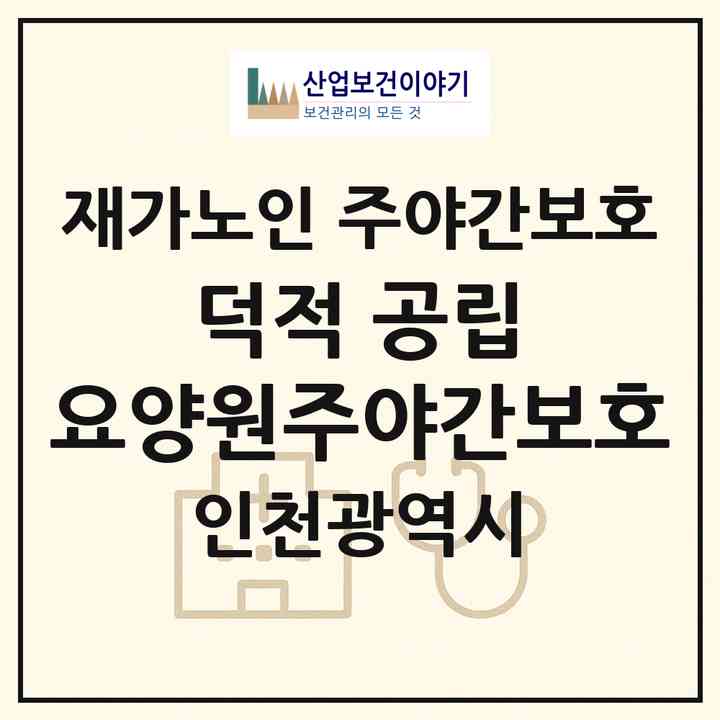 2026 덕적 공립 요양원(주야간보호)(인천 옹진군 덕적면)|재가노인복지시설 주야간보호|주소·인력·정원·평가 정보