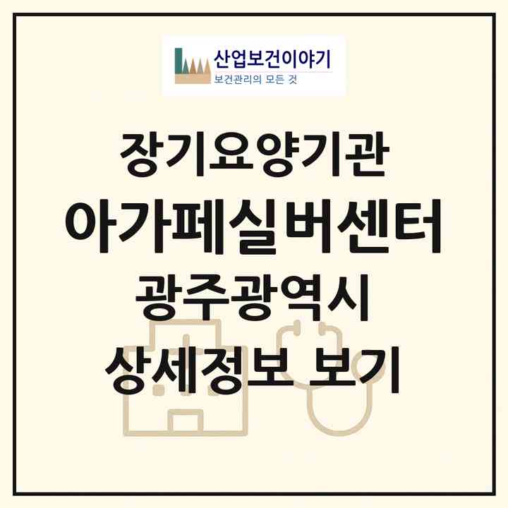 2026 아가페실버센터(광주 동구 동명동)|재가노인복지시설(방문요양·주야간보호)|주소·인력·정원·평가 정보