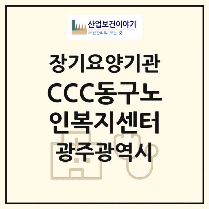 2026 C.C.C.동구노인복지센터(광주 동구 동명동)|재가노인복지시설(방문목욕·방문요양·주야간보호)|주소·인력·정원·평가 정보