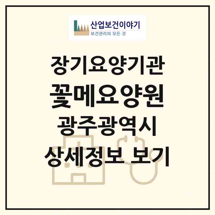 2026 꽃메요양원(광주 동구 용산동)|재가노인복지시설(방문요양·주야간보호)|주소·인력·정원·평가 정보
