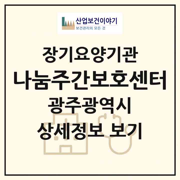 2026 나눔주간보호센터(광주 동구 계림동)|재가노인복지시설(단기보호·방문목욕·방문요양·주야간보호)|주소·인력·정원·평가 정보