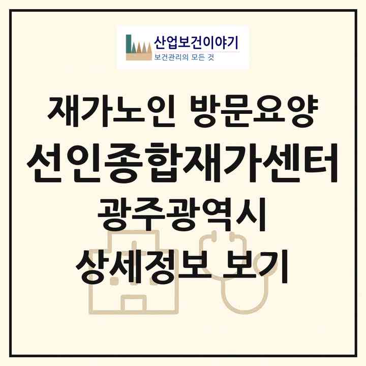 2026 선인종합재가센터(광주 동구 용산동)|재가노인복지시설 방문요양|주소·인력·정원·평가 정보