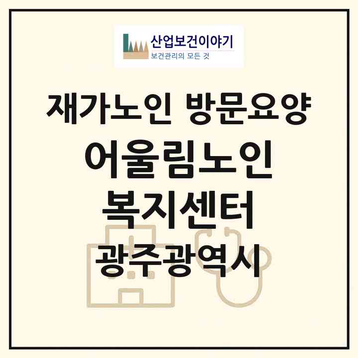2026 어울림노인복지센터(광주 동구 운림동)|재가노인복지시설 방문요양|주소·인력·정원·평가 정보