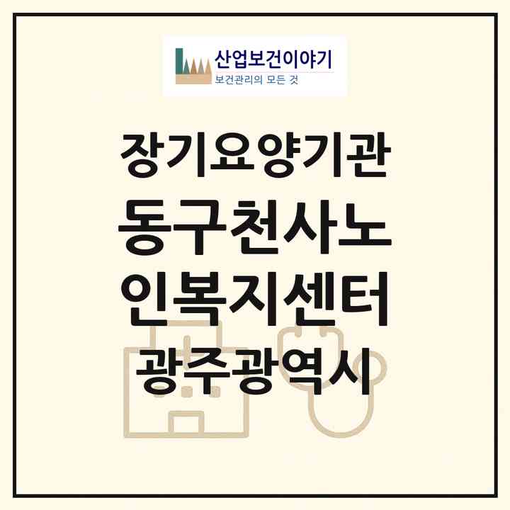 2026 동구천사노인복지센터(광주 동구 학동)|재가노인복지시설(방문목욕·방문요양)|주소·인력·정원·평가 정보