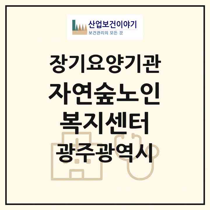 2026 자연숲노인복지센터(광주 동구 월남동)|재가노인복지시설(방문요양·주야간보호)|주소·인력·정원·평가 정보
