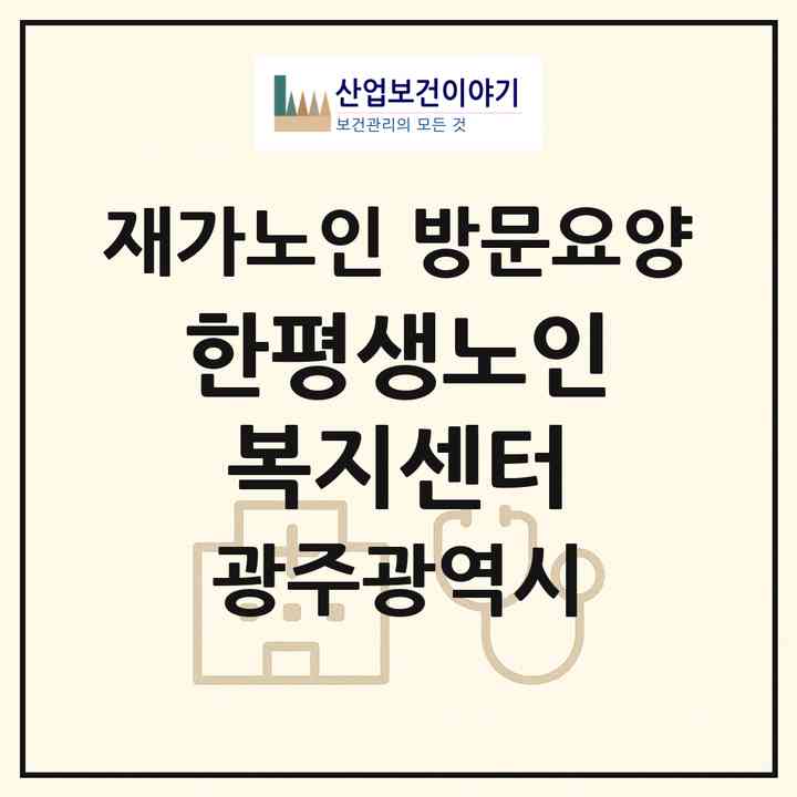 2026 한평생노인복지센터(광주 동구 대의동)|재가노인복지시설 방문요양|주소·인력·정원·평가 정보
