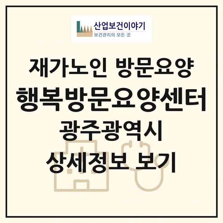 2026 행복방문요양센터(광주 동구 계림동)|재가노인복지시설 방문요양|주소·인력·정원·평가 정보