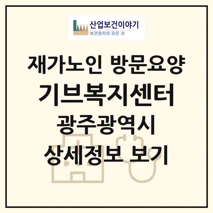 2026 기브복지센터(광주 동구 산수동)|재가노인복지시설 방문요양|주소·인력·정원·평가 정보