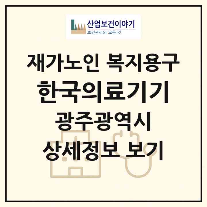 2026 한국의료기기(광주 동구 계림동)|재가노인복지시설 복지용구|주소·인력·정원·평가 정보