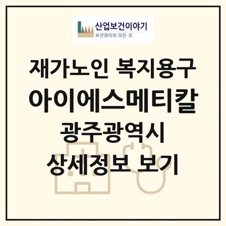 2026 아이에스메티칼(광주 동구 학동)|재가노인복지시설 복지용구|주소·인력·정원·평가 정보