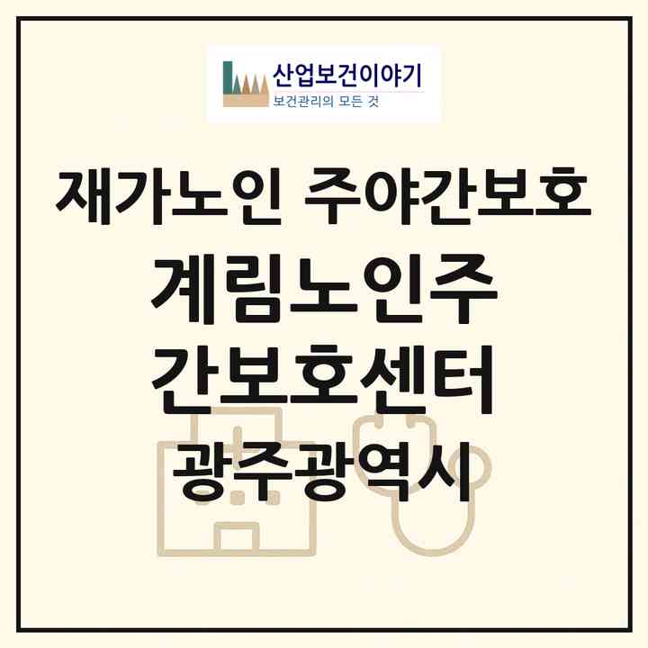 2026 계림노인주간보호센터(광주 동구 계림동)|재가노인복지시설 주야간보호|주소·인력·정원·평가 정보
