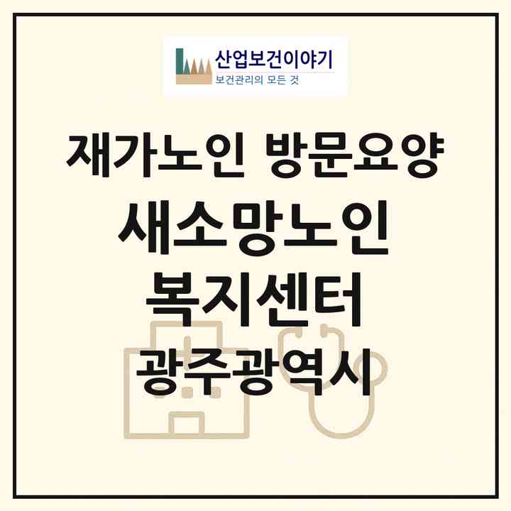 2026 새소망노인복지센터(광주 동구 소태동)|재가노인복지시설 방문요양|주소·인력·정원·평가 정보