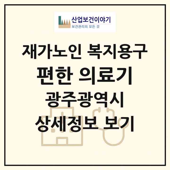 2026 편한 의료기(광주 동구 소태동)|재가노인복지시설 복지용구|주소·인력·정원·평가 정보