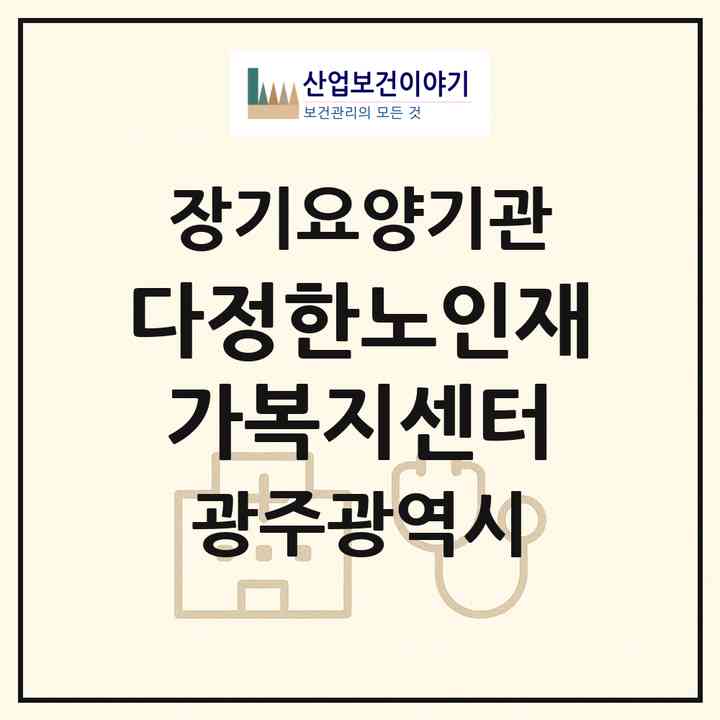 2026 다정한노인재가복지센터(광주 동구 산수동)|재가노인복지시설(방문목욕·방문요양)|주소·인력·정원·평가 정보