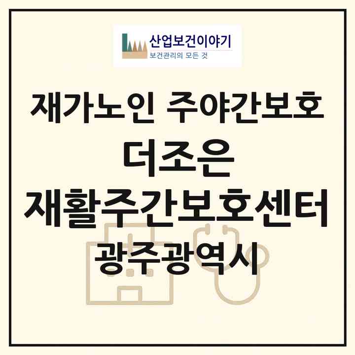 2026 더조은 재활주간보호센터(광주 동구 소태동)|재가노인복지시설 주야간보호|주소·인력·정원·평가 정보