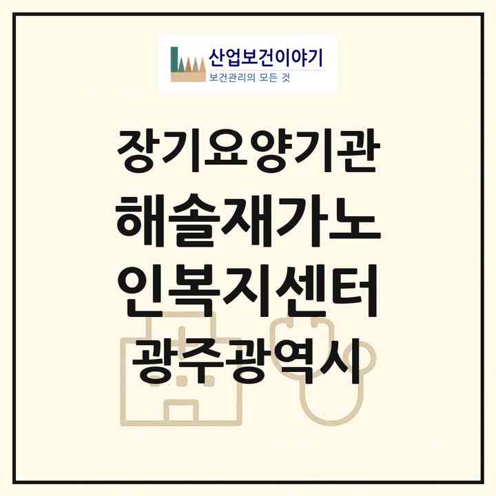 2026 해솔재가노인복지센터(광주 동구 계림동)|재가노인복지시설(방문목욕·방문요양)|주소·인력·정원·평가 정보