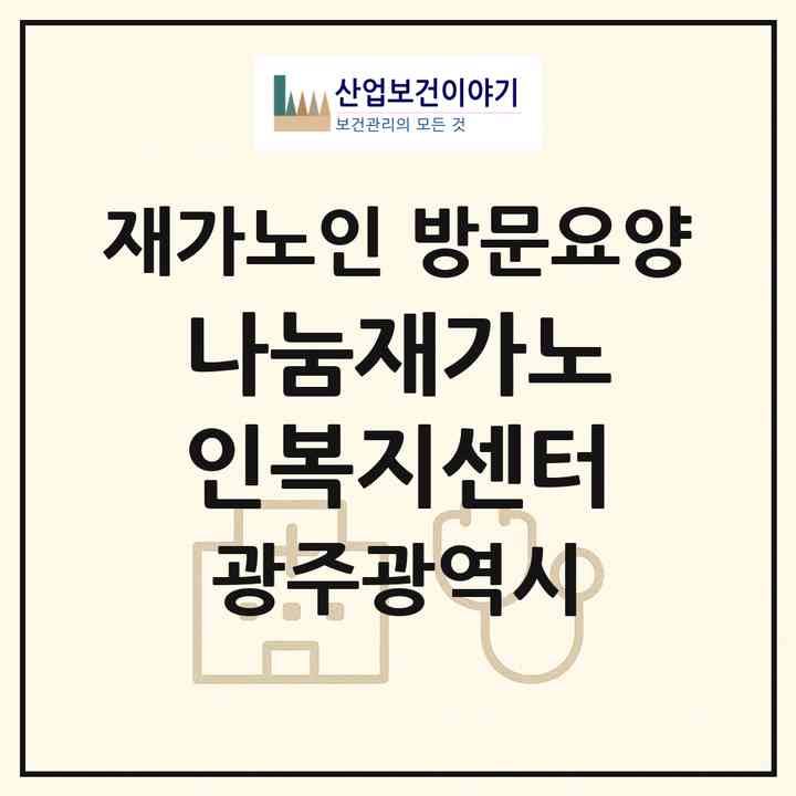 2026 나눔재가노인복지센터(광주 동구 계림동)|재가노인복지시설 방문요양|주소·인력·정원·평가 정보