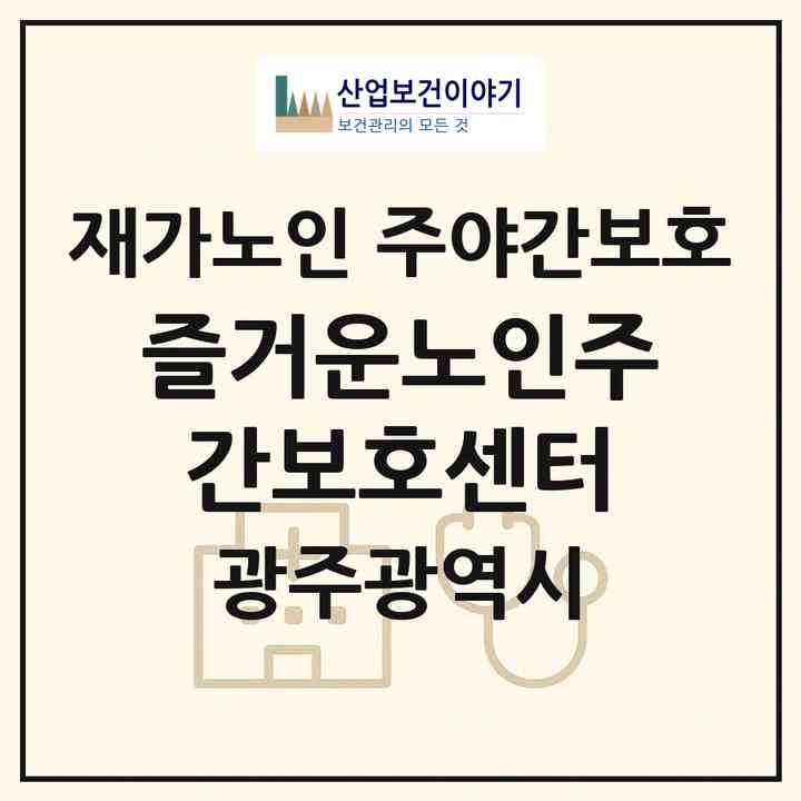 2026 즐거운노인주간보호센터(광주 동구 대인동)|재가노인복지시설 주야간보호|주소·인력·정원·평가 정보