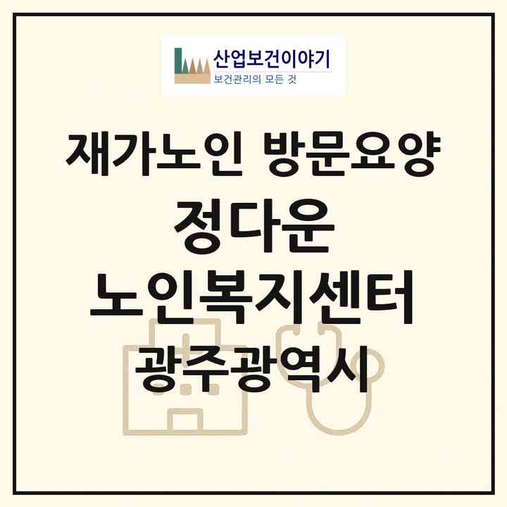 2026 정다운 노인복지센터(광주 동구 지산동)|재가노인복지시설 방문요양|주소·인력·정원·평가 정보