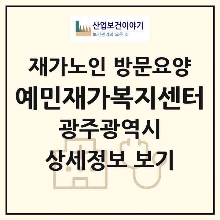 2026 예민재가복지센터(광주 동구 계림동)|재가노인복지시설 방문요양|주소·인력·정원·평가 정보