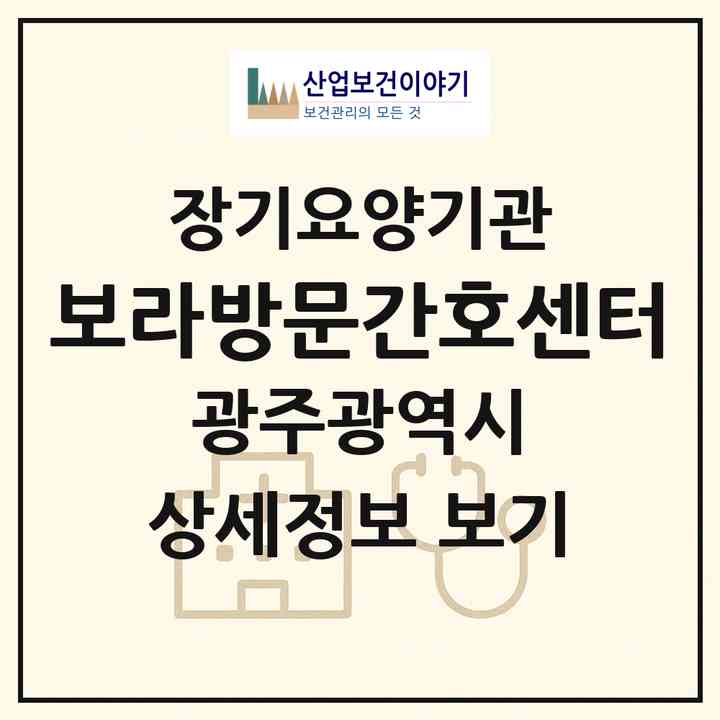 2026 보라방문간호센터(광주 동구 월남동)|재가노인복지시설(방문간호·방문요양)|주소·인력·정원·평가 정보