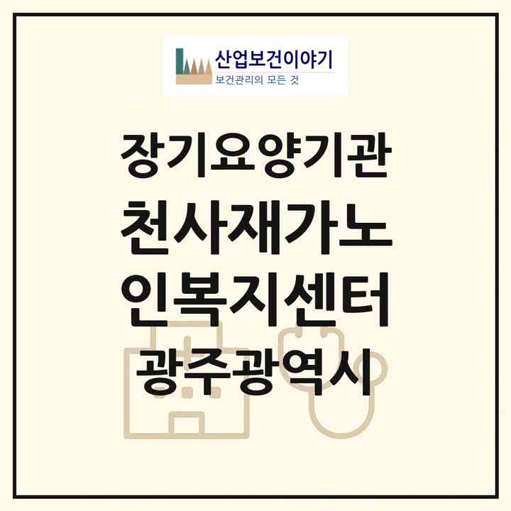 2026 천사재가노인복지센터(광주 동구 학동)|재가노인복지시설(방문목욕·방문요양)|주소·인력·정원·평가 정보