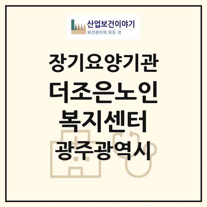 2026 더조은노인복지센터(광주 동구 소태동)|재가노인복지시설(방문목욕·방문요양)|주소·인력·정원·평가 정보