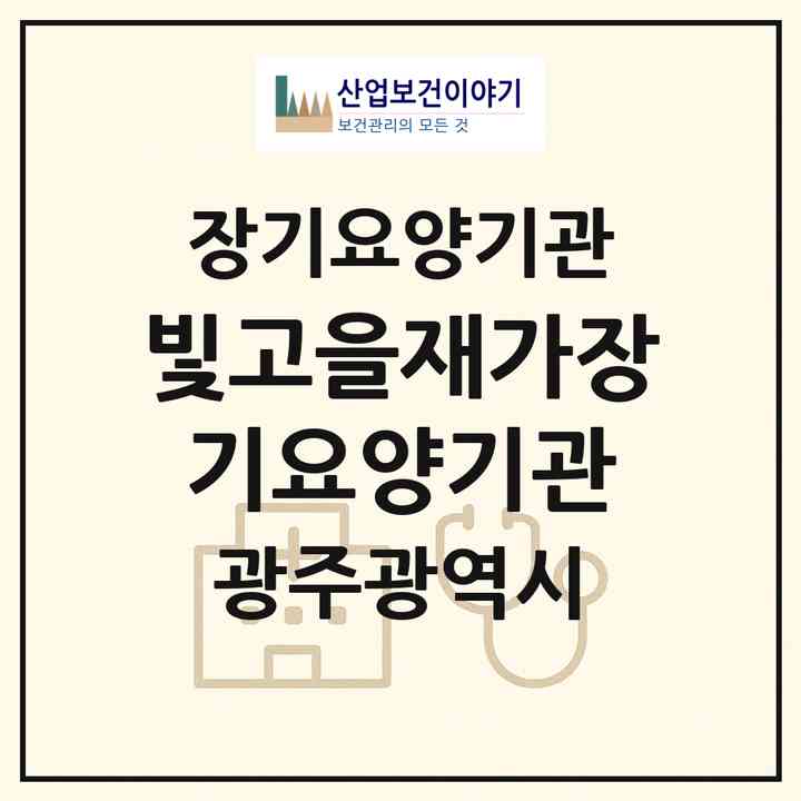 2026 빛고을재가장기요양기관(광주 동구 용산동)|재가노인복지시설(방문요양·주야간보호)|주소·인력·정원·평가 정보