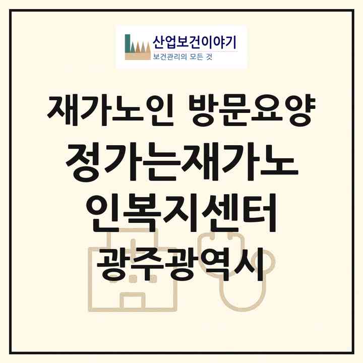 2026 정가는재가노인복지센터(광주 동구 계림동)|재가노인복지시설 방문요양|주소·인력·정원·평가 정보