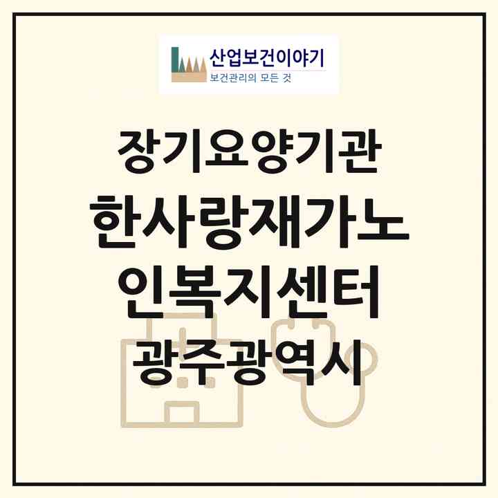 2026 한사랑재가노인복지센터(광주 동구 운림동)|재가노인복지시설(방문목욕·방문요양)|주소·인력·정원·평가 정보