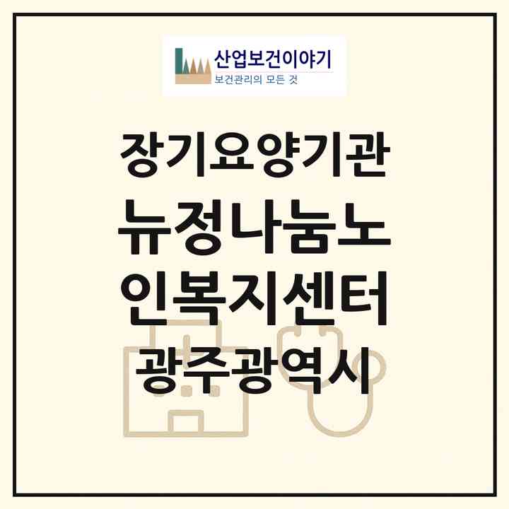 2026 뉴정나눔노인복지센터(광주 동구 소태동)|재가노인복지시설(방문목욕·방문요양)|주소·인력·정원·평가 정보