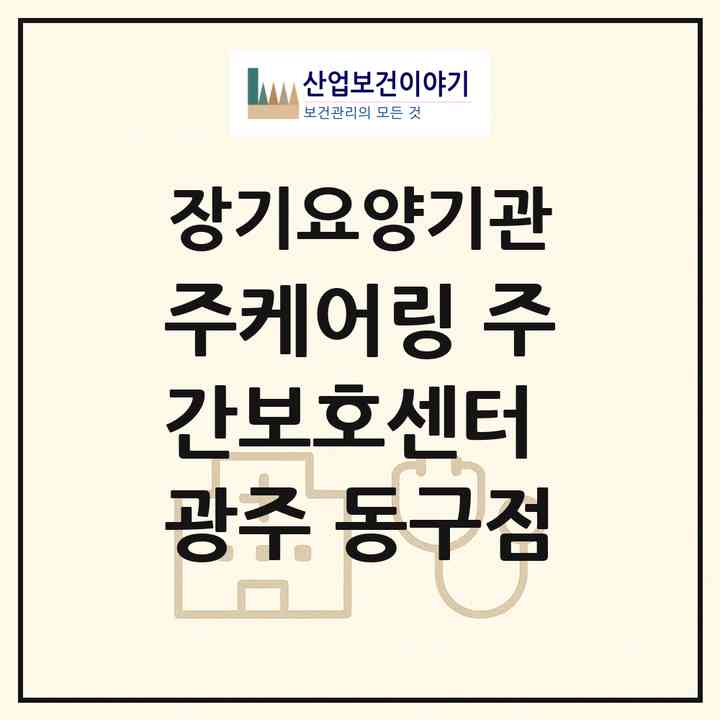 2026 (주)케어링 주간보호센터 광주 동구점(광주 동구 대의동)|재가노인복지시설(방문목욕·방문요양·주야간보호)|주소·인력·정원·평가 정보