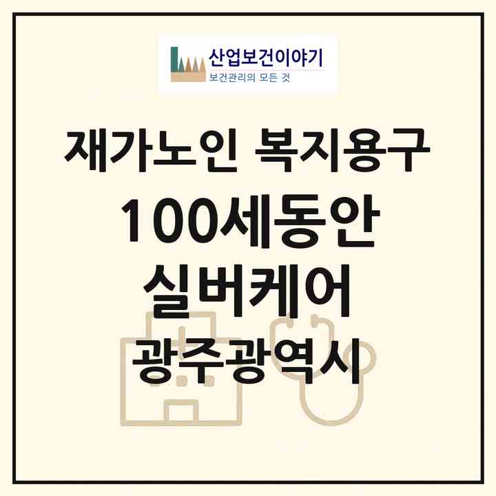 2026 100세동안 실버케어(광주 동구 서석동)|재가노인복지시설 복지용구|주소·인력·정원·평가 정보