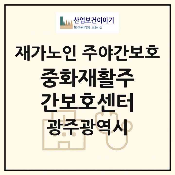 2026 중화재활주간보호센터(광주 동구 장동)|재가노인복지시설 주야간보호|주소·인력·정원·평가 정보