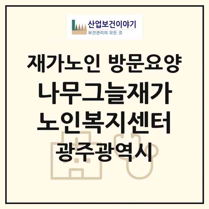 2026 나무그늘재가노인복지센터(광주 동구 산수동)|재가노인복지시설 방문요양|주소·인력·정원·평가 정보