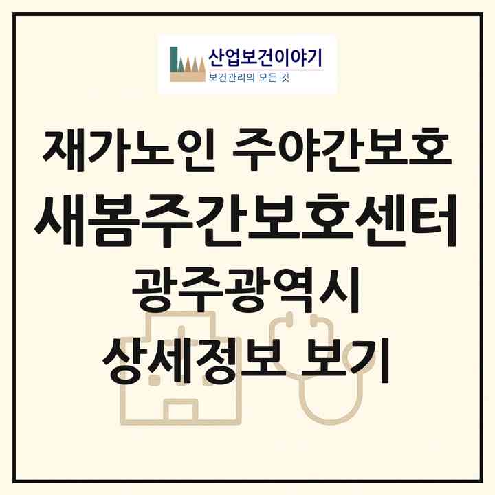 2026 새봄주간보호센터(광주 동구 내남동)|재가노인복지시설 주야간보호|주소·인력·정원·평가 정보
