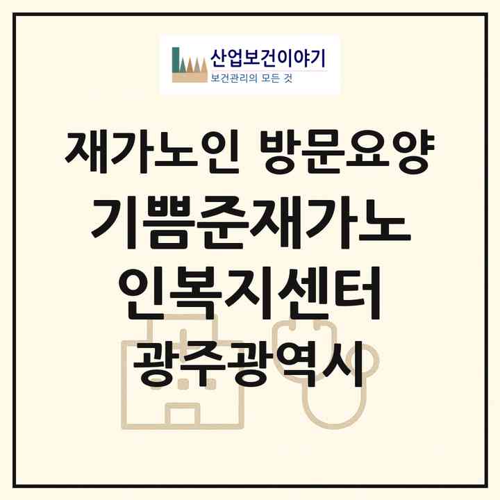 2026 기쁨준재가노인복지센터(광주 동구 산수동)|재가노인복지시설 방문요양|주소·인력·정원·평가 정보