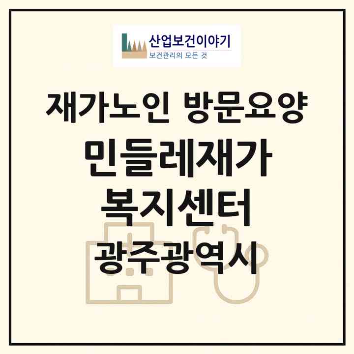 2026 민들레재가복지센터(광주 동구 산수동)|재가노인복지시설 방문요양|주소·인력·정원·평가 정보