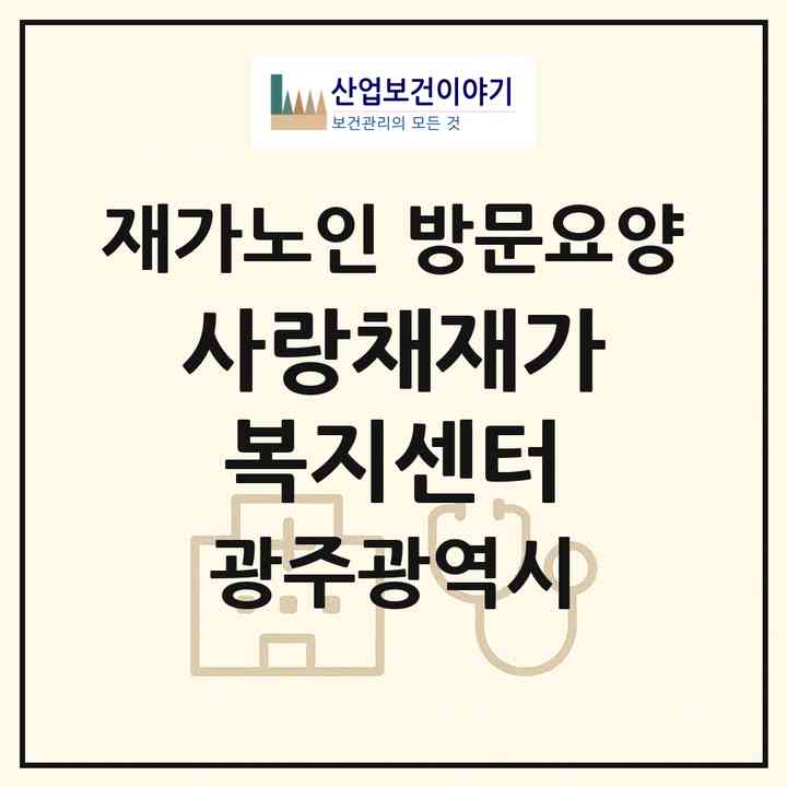 2026 사랑채재가복지센터(광주 동구 남동)|재가노인복지시설 방문요양|주소·인력·정원·평가 정보