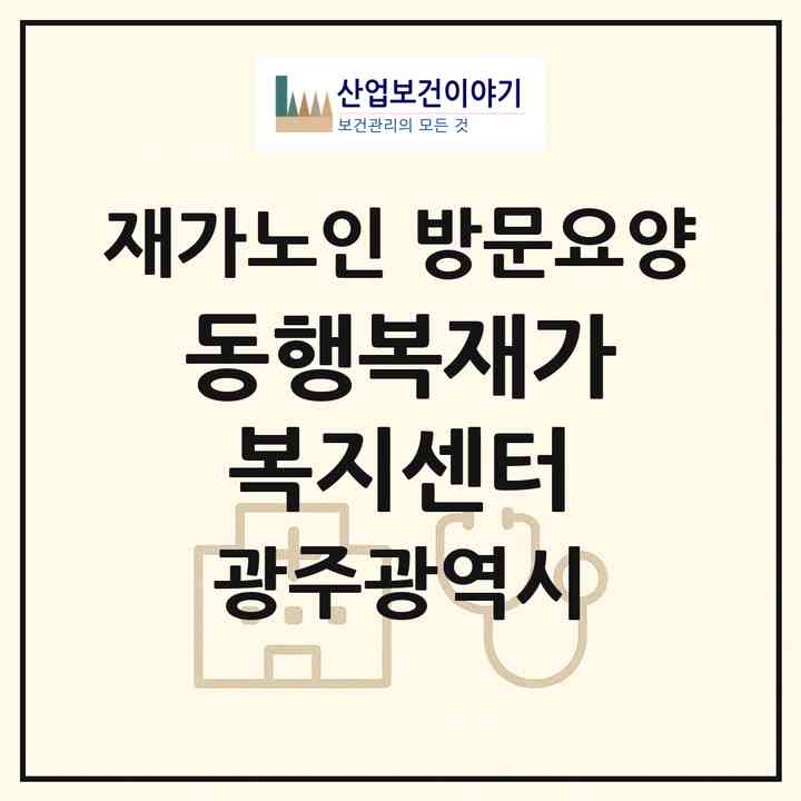 2026 동행복재가복지센터(광주 동구 산수동)|재가노인복지시설 방문요양|주소·인력·정원·평가 정보