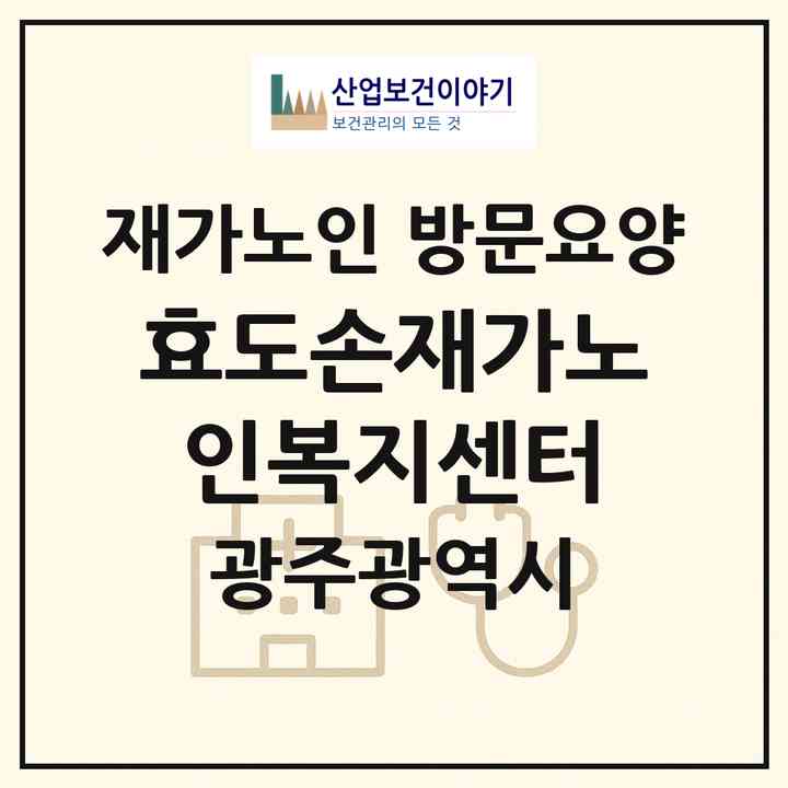 2026 효도손재가노인복지센터(광주 동구 산수동)|재가노인복지시설 방문요양|주소·인력·정원·평가 정보
